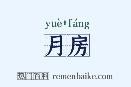 月房是什么意思的图片